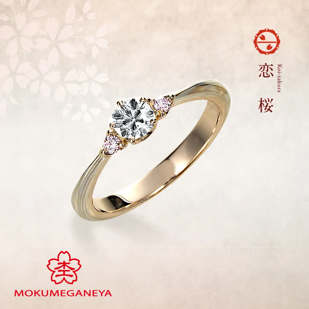 恋桜 Koi-zakura　【杢目金屋 婚約指輪】