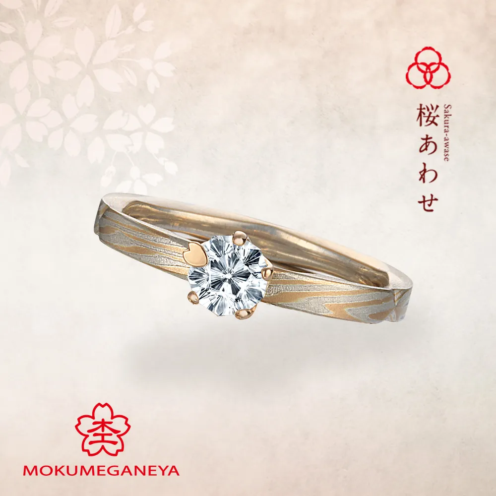 桜あわせ Sakura-awase　【杢目金屋 婚約指輪】
