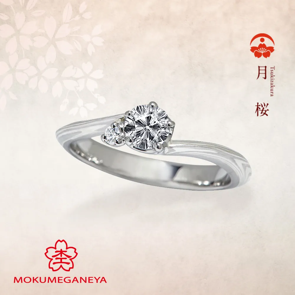 月桜 Tsukiakura　【杢目金屋 婚約指輪】