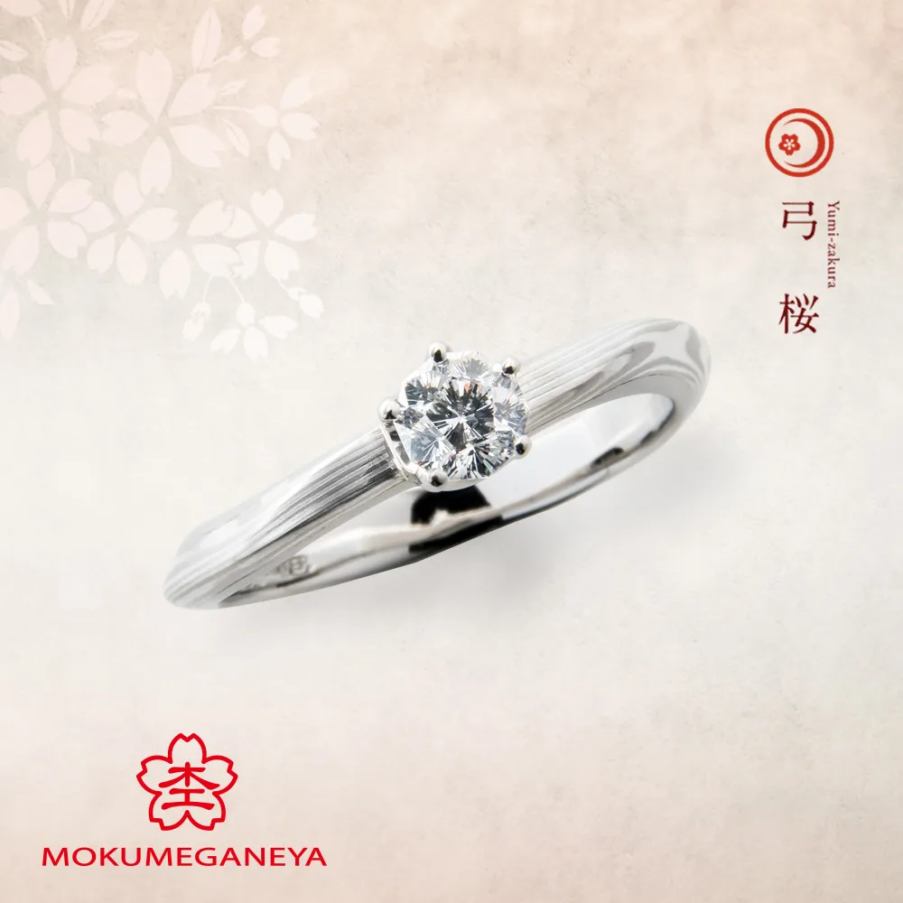弓桜 Yumi-zakura　【杢目金屋 婚約指輪】