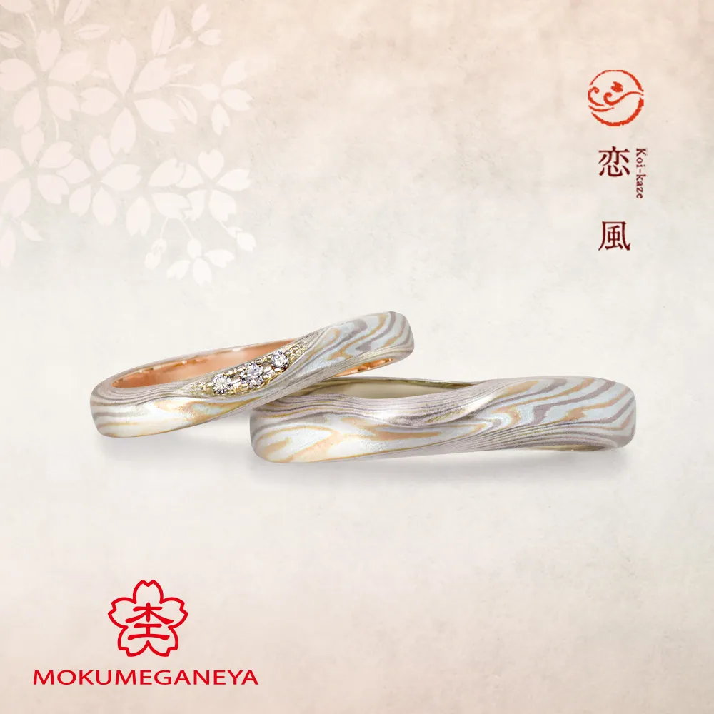 恋風 Koi-kaze　【杢目金屋 結婚指輪】