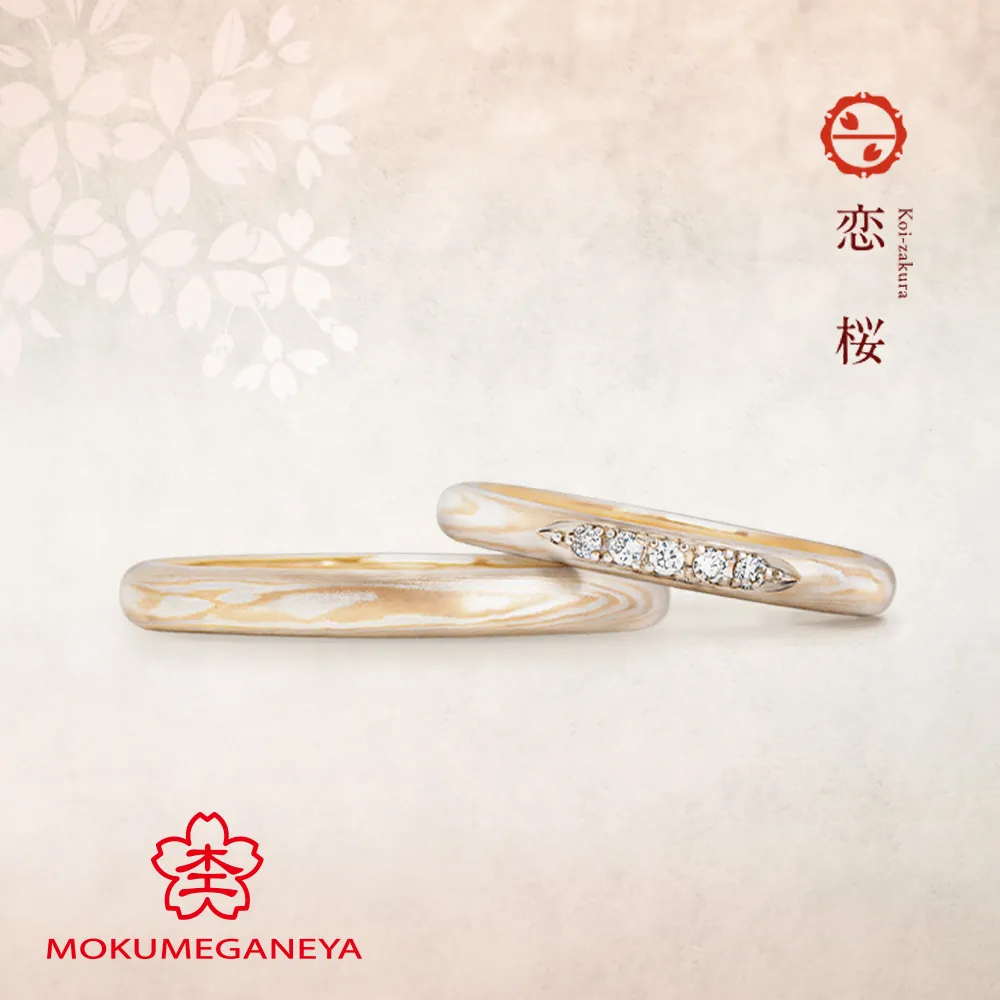 恋桜 Koi-zakura　【杢目金屋 結婚指輪】