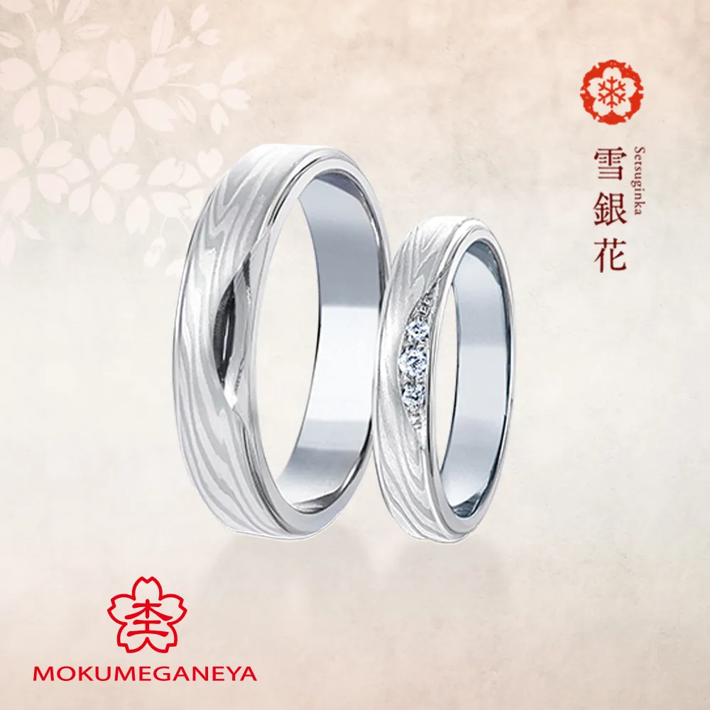 雪銀花 Setsuginka　【杢目金屋 結婚指輪】