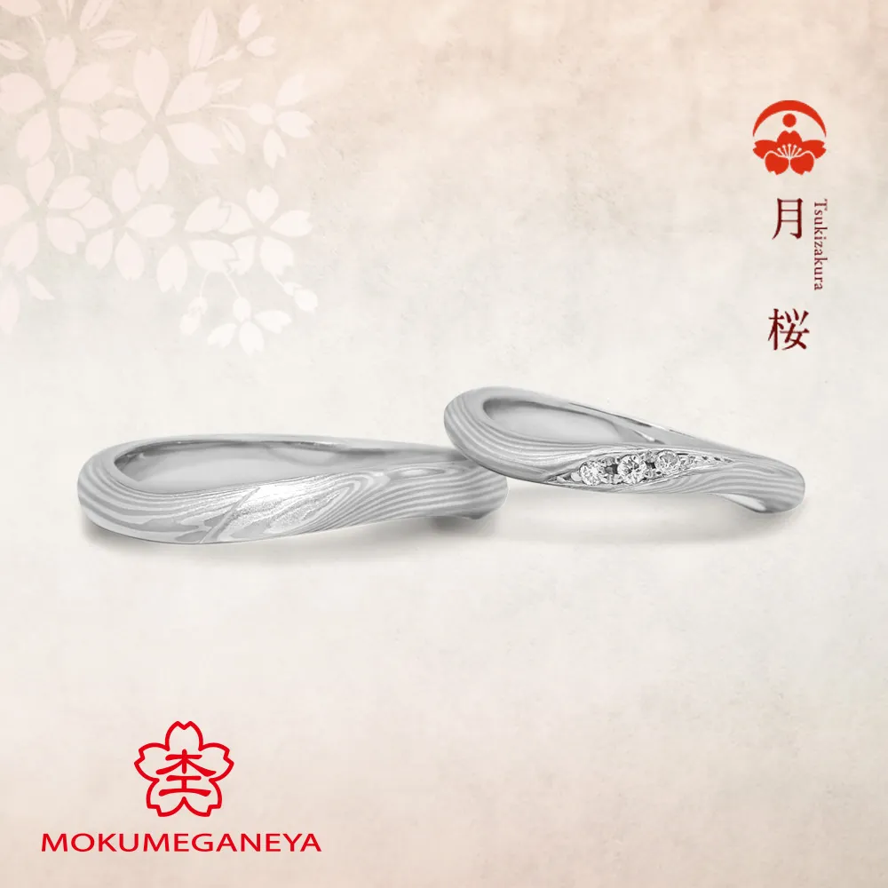 月桜 Tsukizakura　【杢目金屋 結婚指輪】